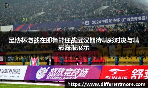 足协杯激战在即鲁能迎战武汉期待精彩对决与精彩海报展示