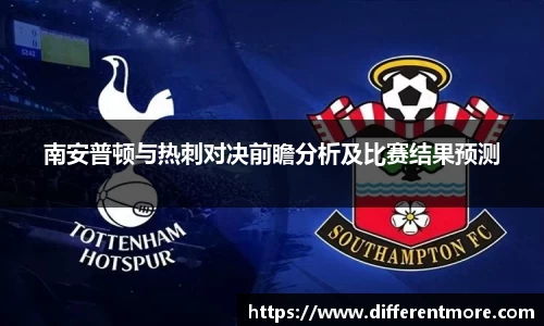 南安普顿与热刺对决前瞻分析及比赛结果预测